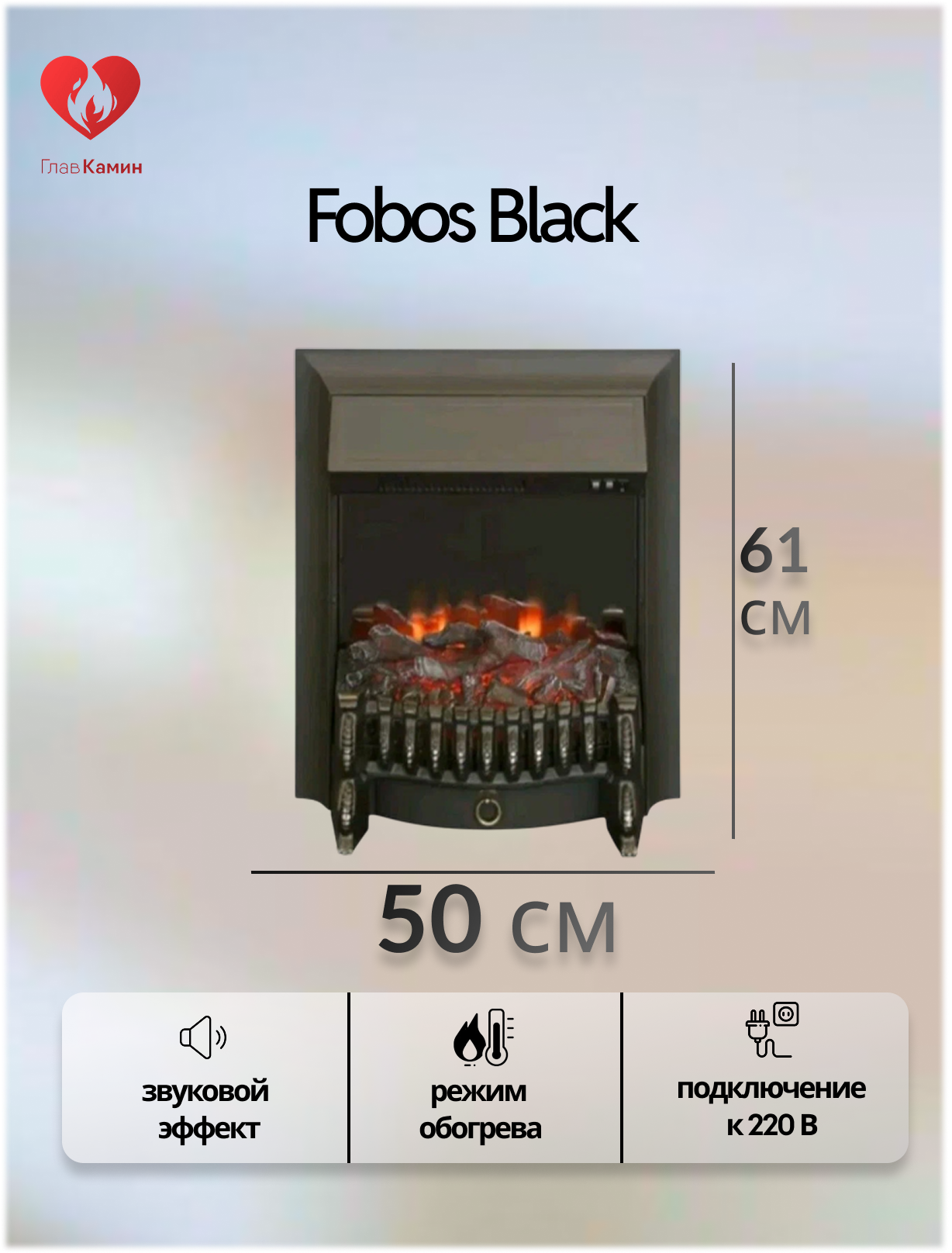 Электрокамин Fobos Black (черный) (звуковой эффект обогрев)