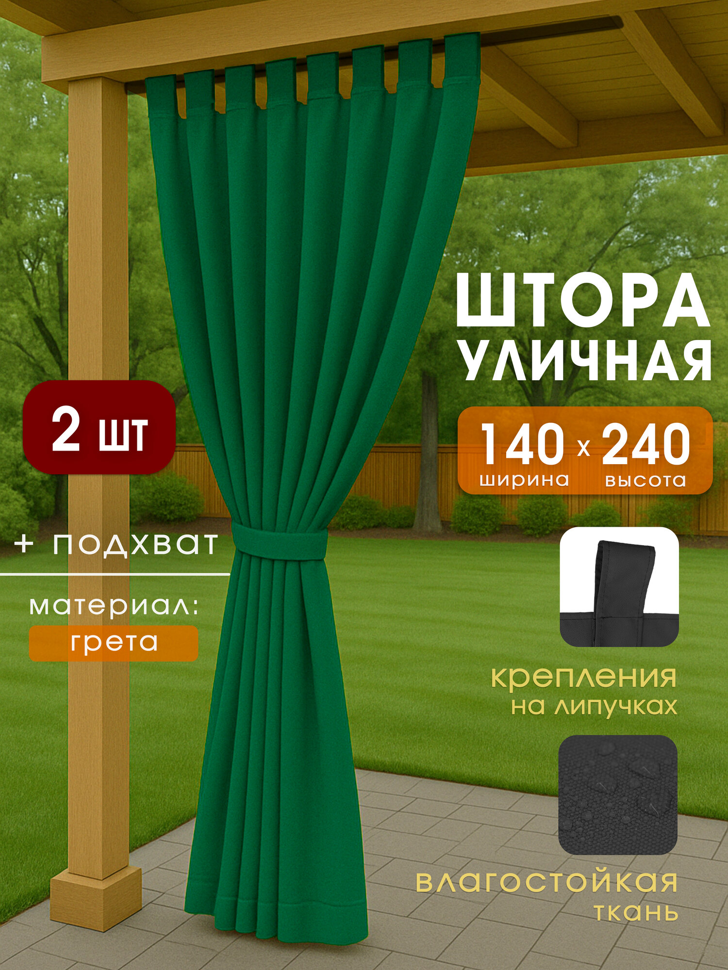 Уличные шторы для беседки или веранды зеленые 140x240 см 2 шт