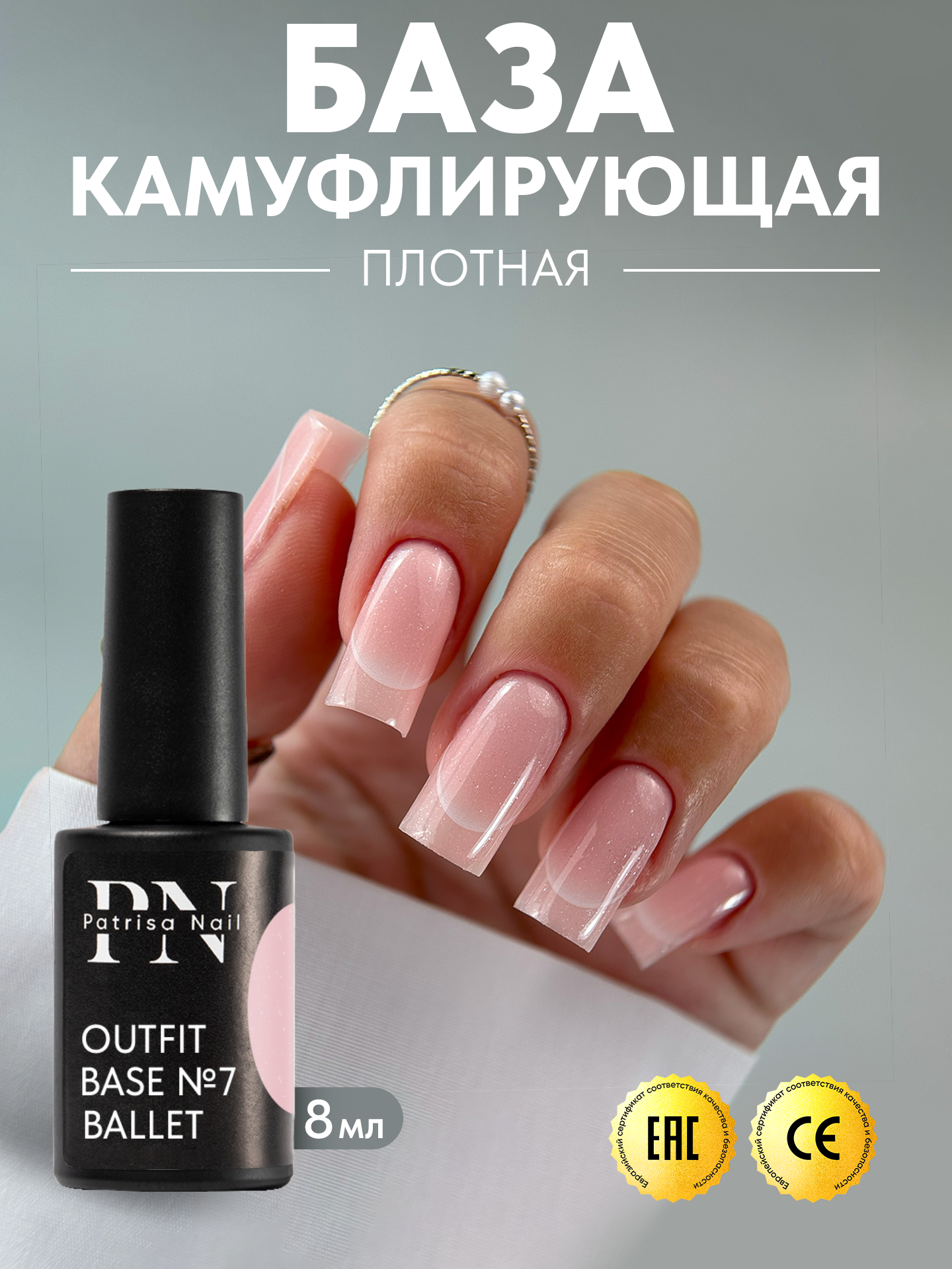 Камуфлирующая база для ногтей Outfit №7 от Patrisa Nail, Ballet, розово-персиковый с шиммером, 8 мл