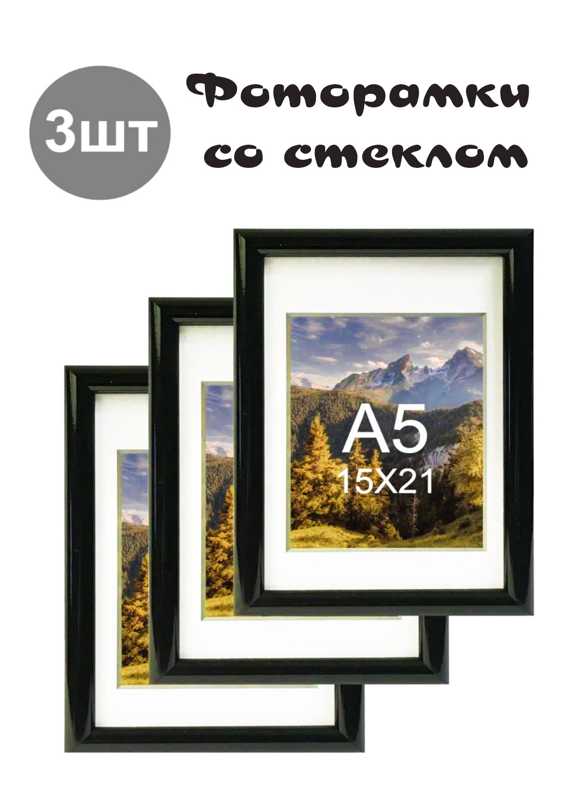 Фоторамка со стекло 15х21см, черный пластик, набор 3 штуки, ставится на стол