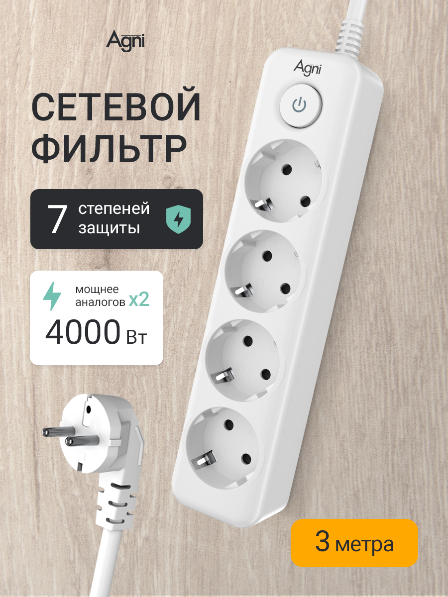 Сетевой фильтр с заземлением на 4 розетки AGNI с выключателем, защитные шторки, 4000 Вт/16 А, удлинитель 3 метра, белый
