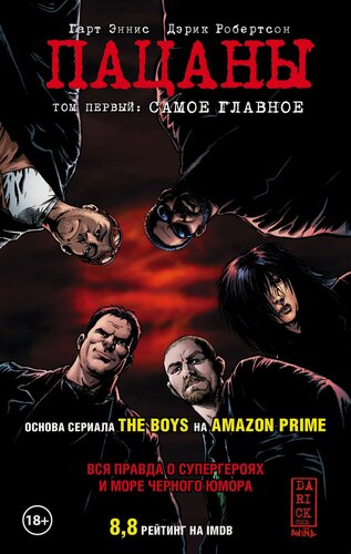 Изображение товара The Boys: Пацаны. Том 1. Самое главное (Гарт Эннис)