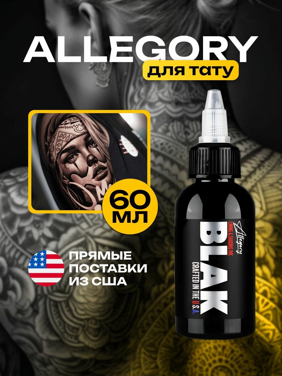 Allegory Ink, Allegory BLAK Краска для татуировки, пигмент для тату, черная Black - 1шт, 2 oz - 60 мл