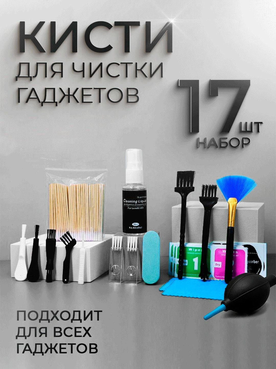 Набор кистей (17 штук) для чистки техники телефона наушников ноутбука клавиатуры фотоаппарата.