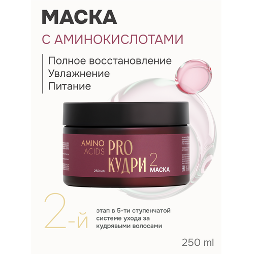 ProКудри Маска для кудрявых волос с аминокислотами 250 мл кудрявый метод для вьющихся поврежденных волос 1850₽