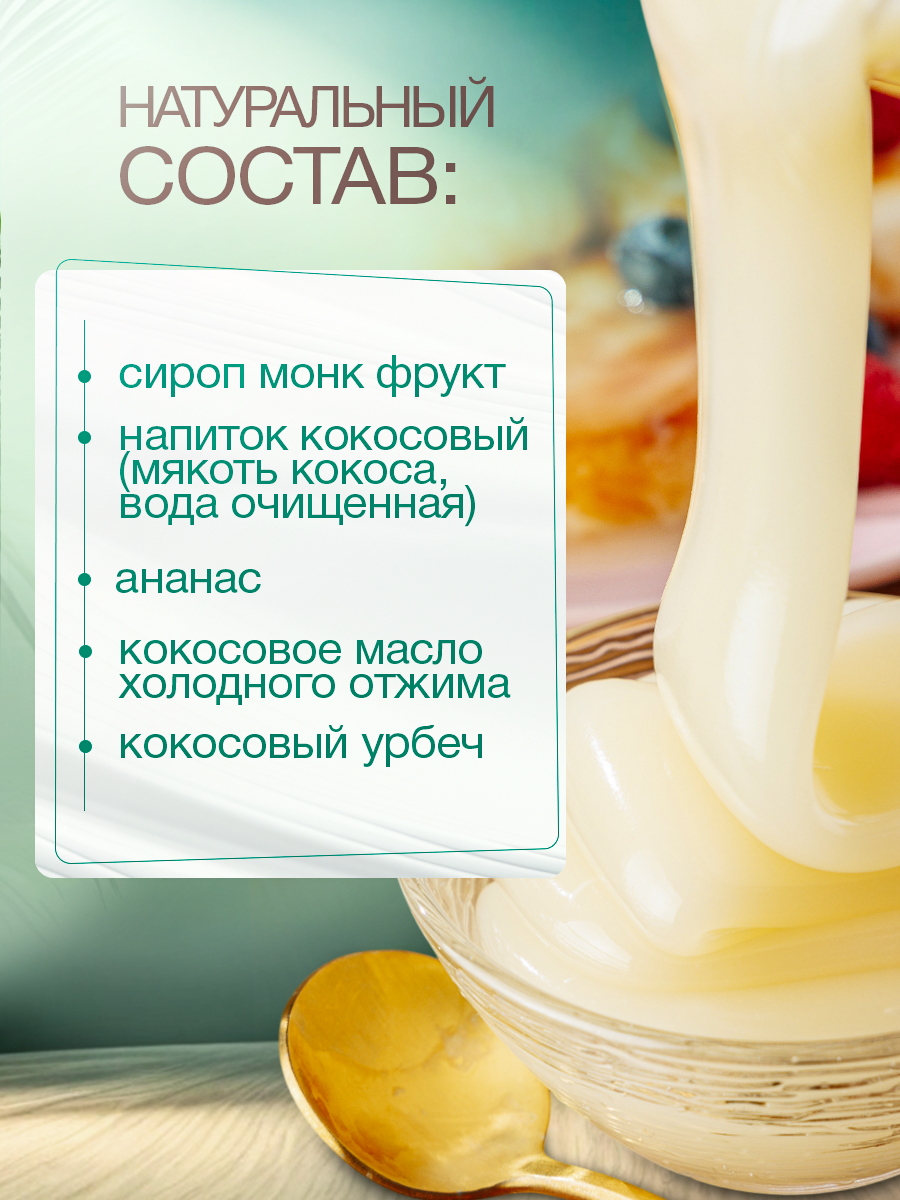 Изображение Кокосовая сгущенка ORGANIC LAB без сахара со вкусом ананаса, пп сладости, без лактозы, 220 гр