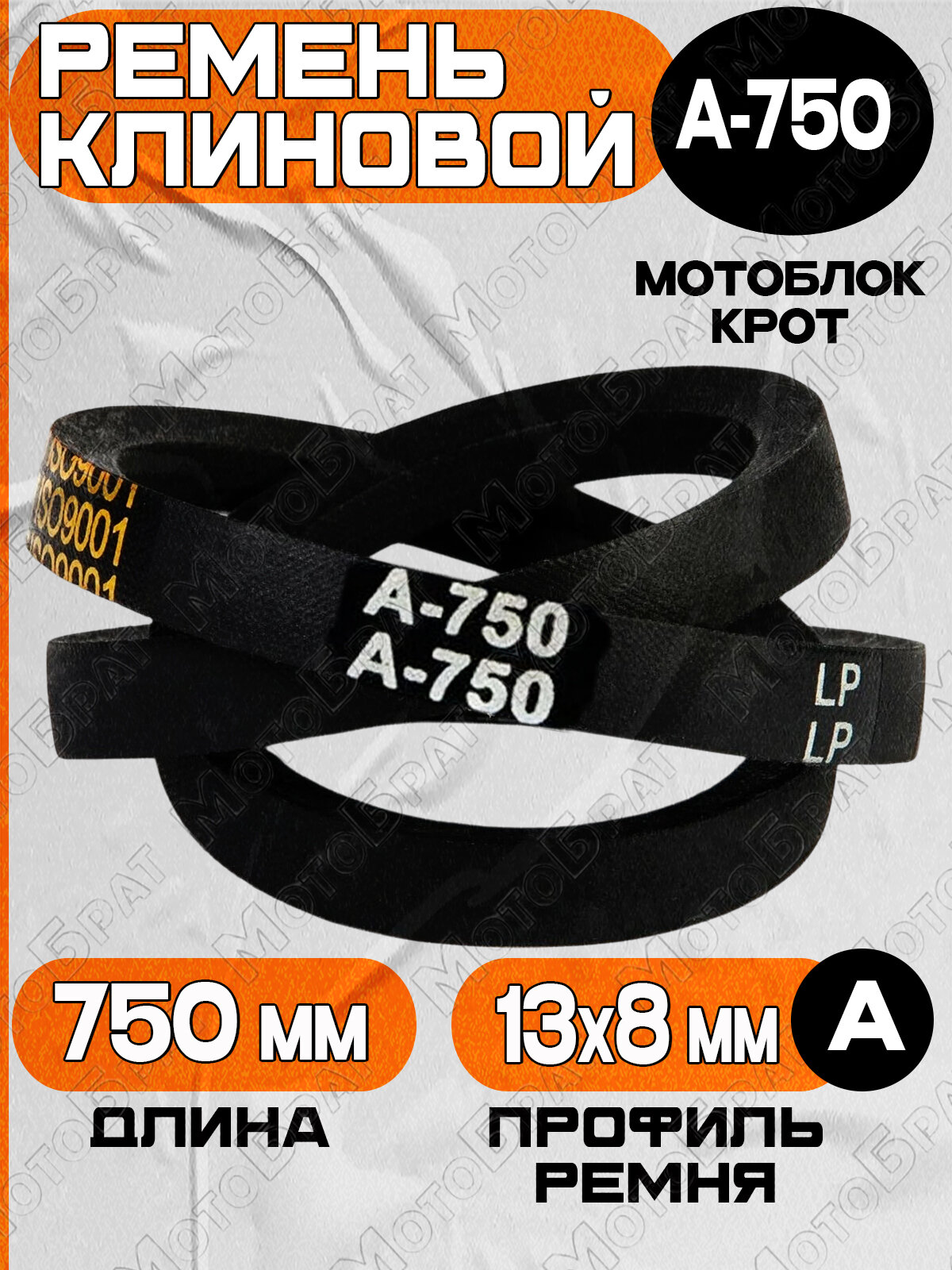 Ремень клиновой для мотоблока Крот (А-750)