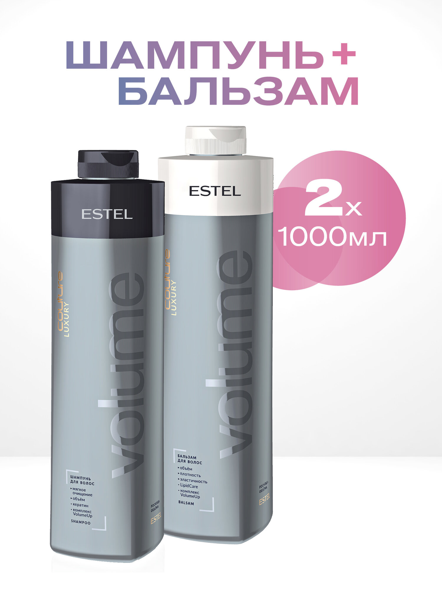 Набор ESTEL HAUTE COUTURE LUXURY VOLUME Шампунь для волос 1000 мл. + Бальзам для волос 1000 мл.