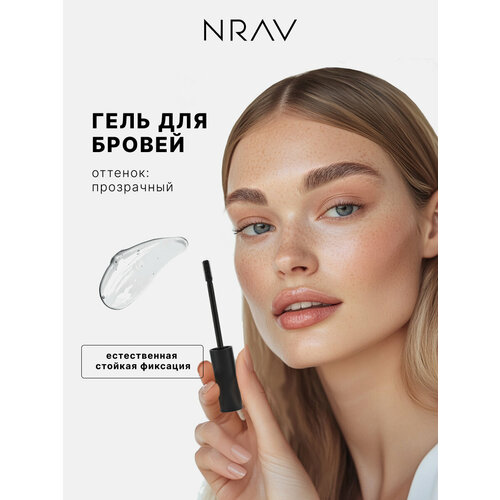 Гель для бровей NRAV фиксирующий стойкий прозрачный 10мл 321₽