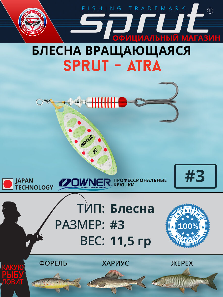 Блесна Вращающаяся Sprut Atra #3 (70mm/11,5g/LS)