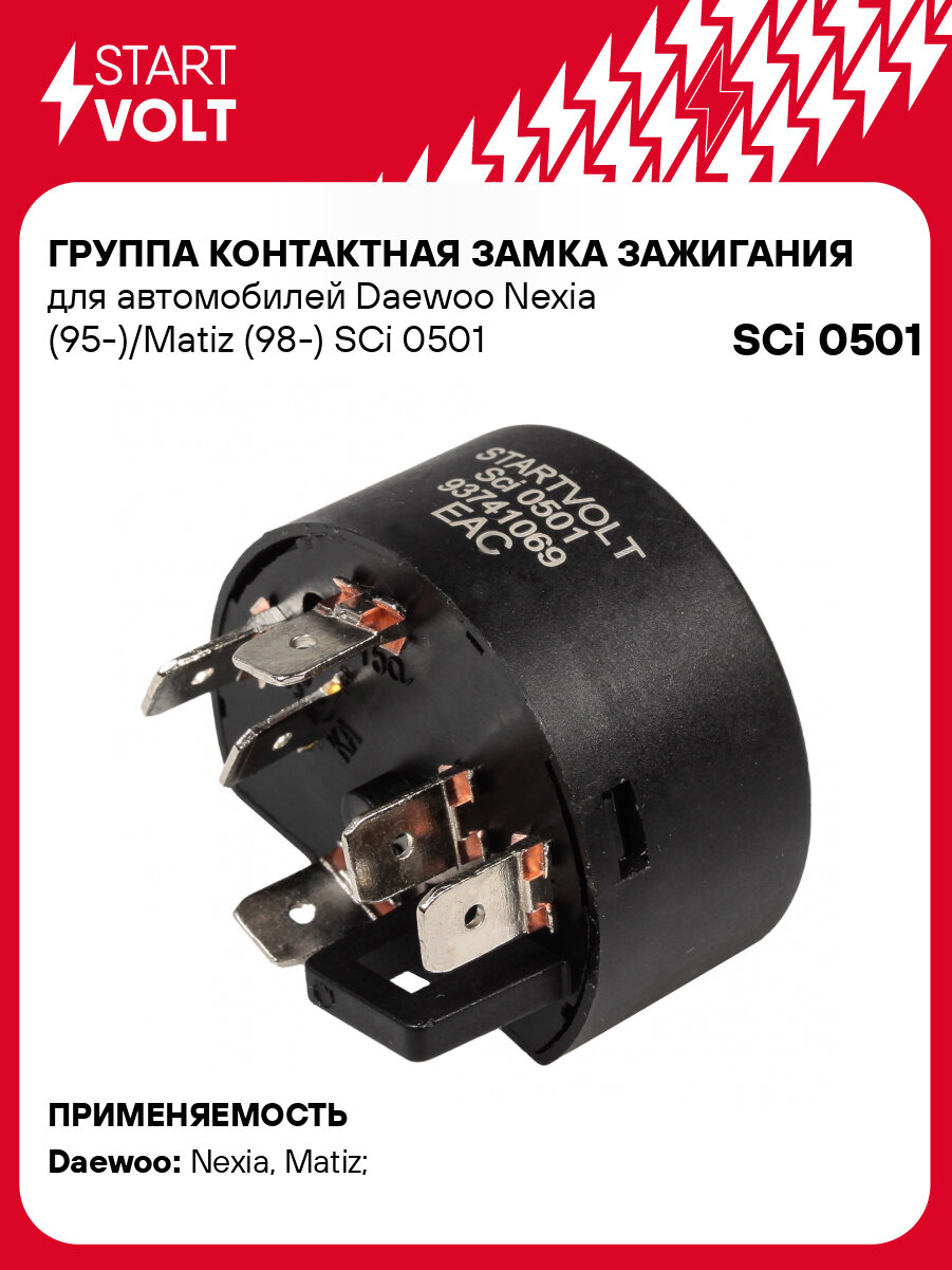 Группа контактная замка зажигания для автомобилей Daewoo Nexia (95-)/Matiz (98-) SCi 0501 StartVolt