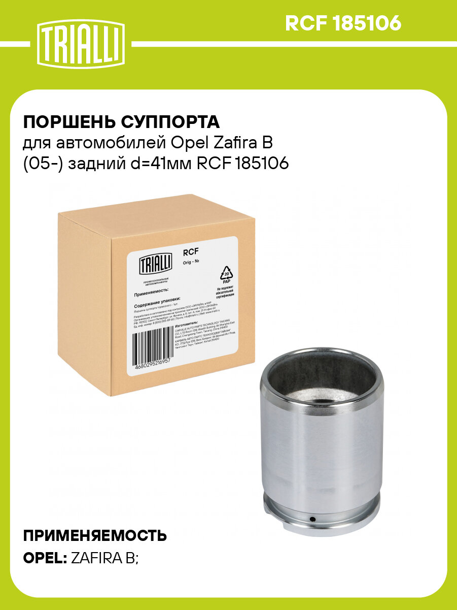 Поршень суппорта для автомобилей Opel Zafira B (05-) задний d=41мм RCF 185106 TRIALLI
