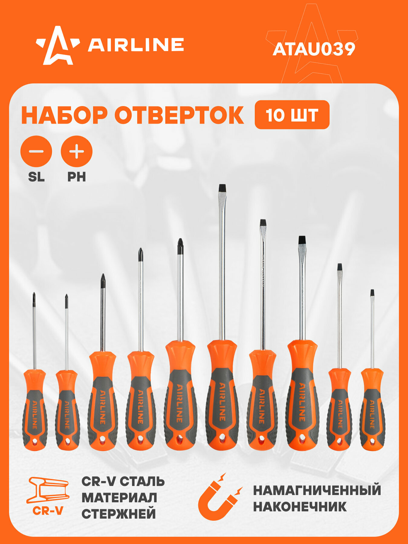 Набор отвёрток 10 пр. (SL3-SL6, PH0-PH1, PZ0-PZ2), блистер ATAU039 AIRLINE