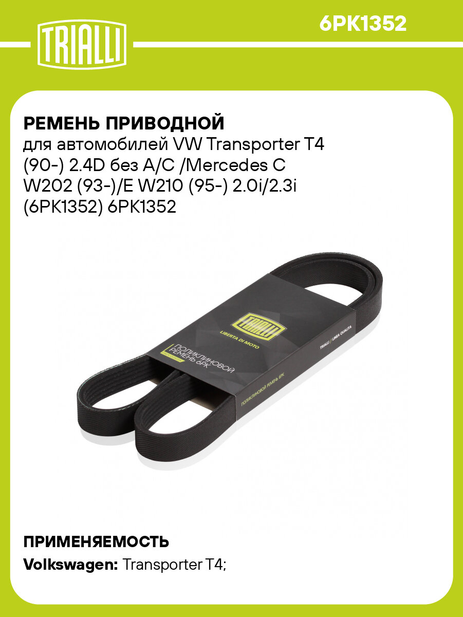Ремень приводной для автомобилей VW Transporter T4 (90-) 2.4D без A/C /Mercedes C W202 (93-)/E W210 (95-) 2.0i/2.3i (6PK1352) 6PK1352 TRIALLI