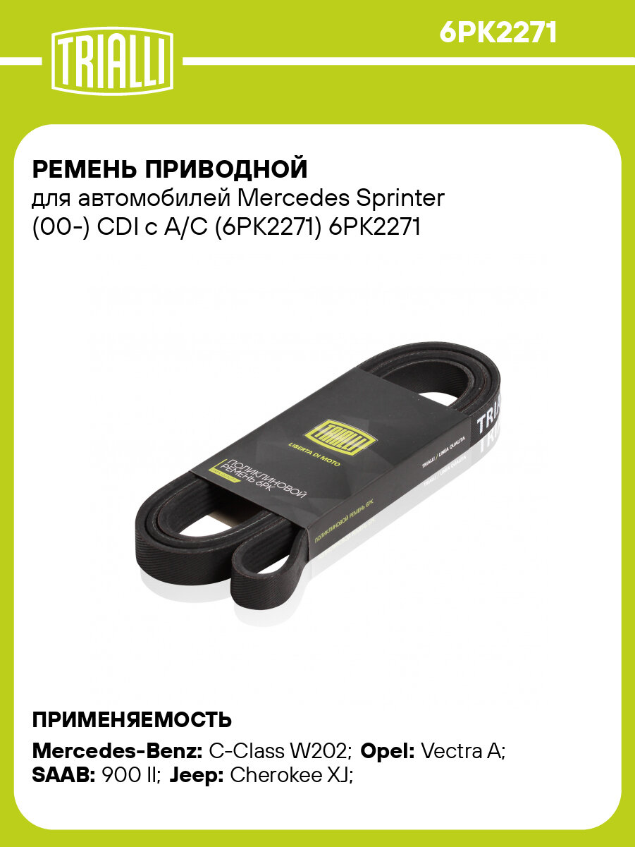 Ремень приводной для автомобилей Mercedes Sprinter (00-) CDI с A/C (6PK2271) 6PK2271 TRIALLI