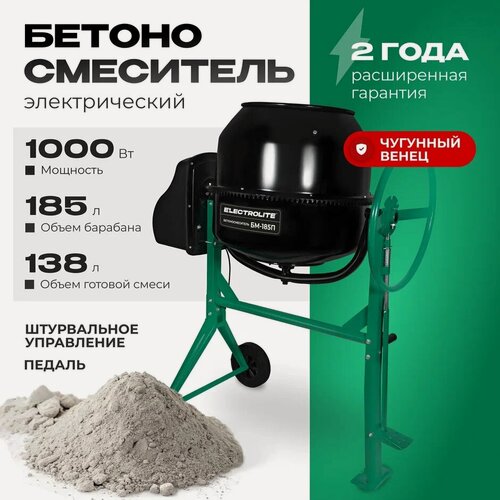 Изображение товара Бетоносмеситель строительный / Электрическая бетономешалка для дома и дачи Electrolite БМ-185П (1000 Вт, 185 л, педаль, чугунный венец)