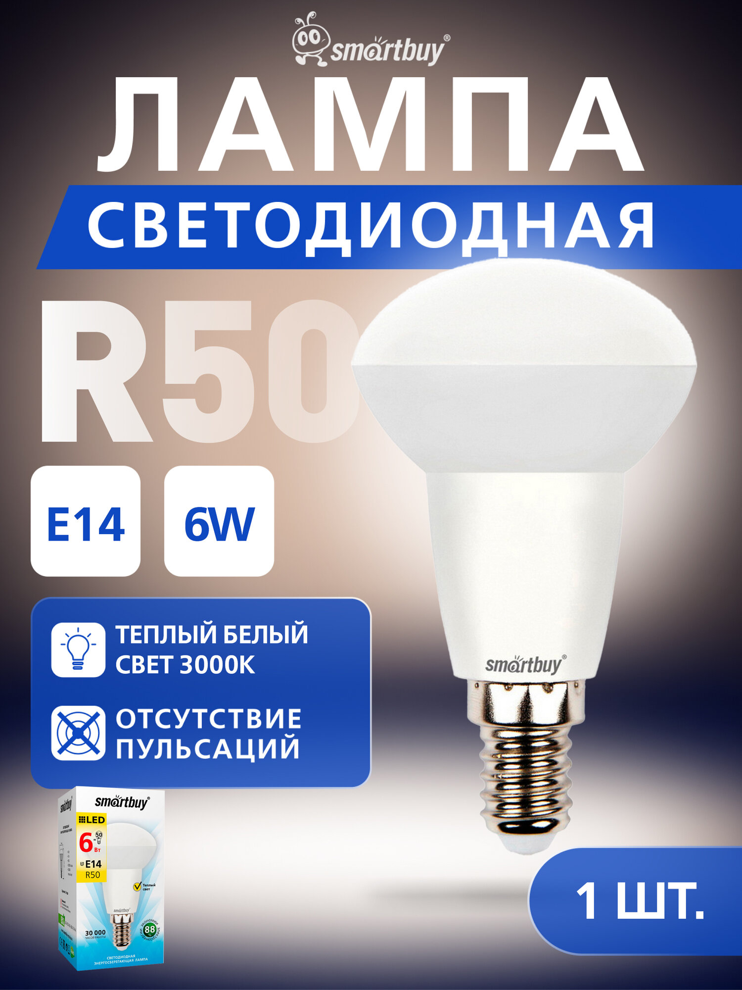 Светодиодная (LED) Лампа Smartbuy R50-06W/3000/E14