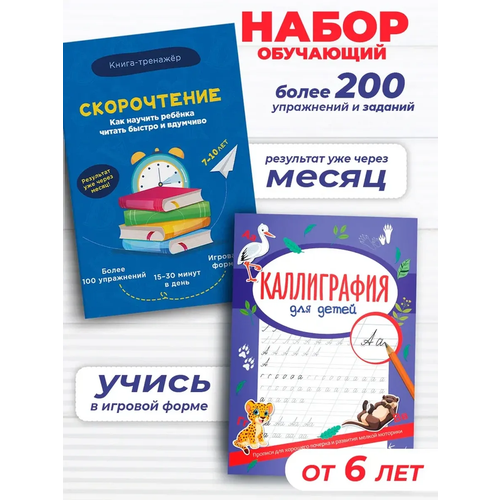 Набор обучающих пособий Каллиграфия и скорочтение Super01 для 5-9 лет синий 1059₽