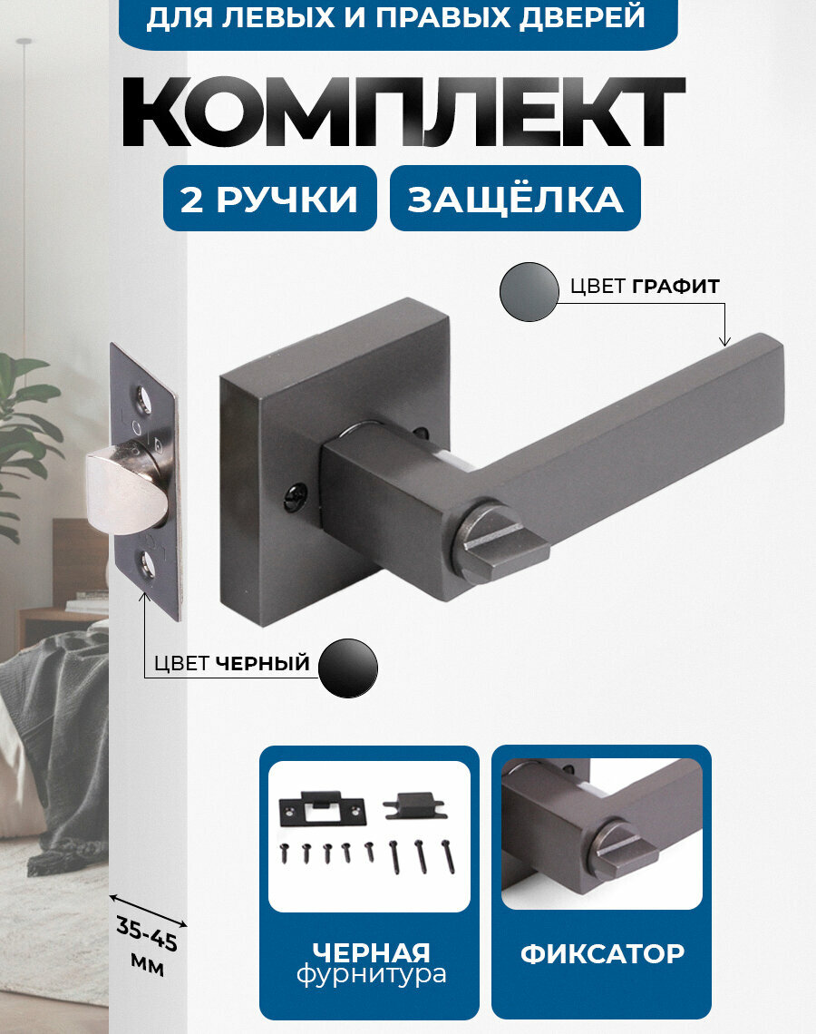 Ручка дверная межкомнатная с защелкой и фиксатором (серия Premium) Loid SQ-03 GR Графит + черный матовый