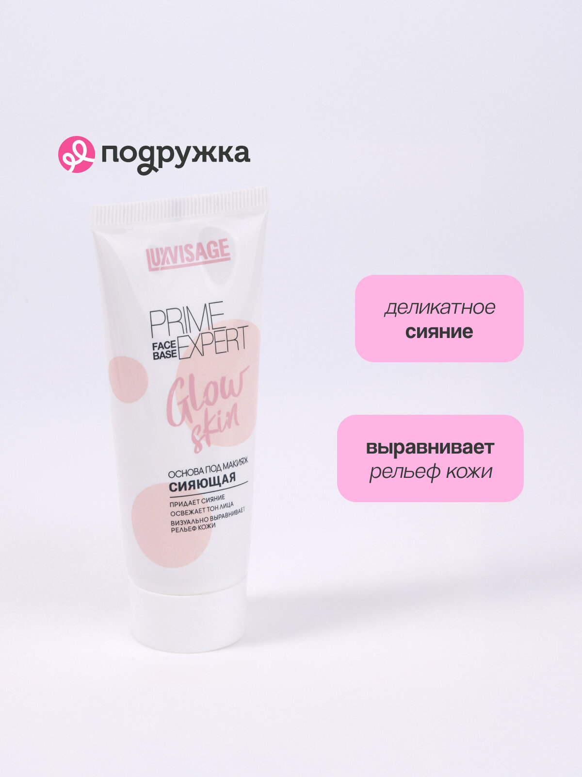 Основа под макияж LUXVISAGE PRIME EXPERT GLOW SKIN сияющая (жемчужная) — фото 1
