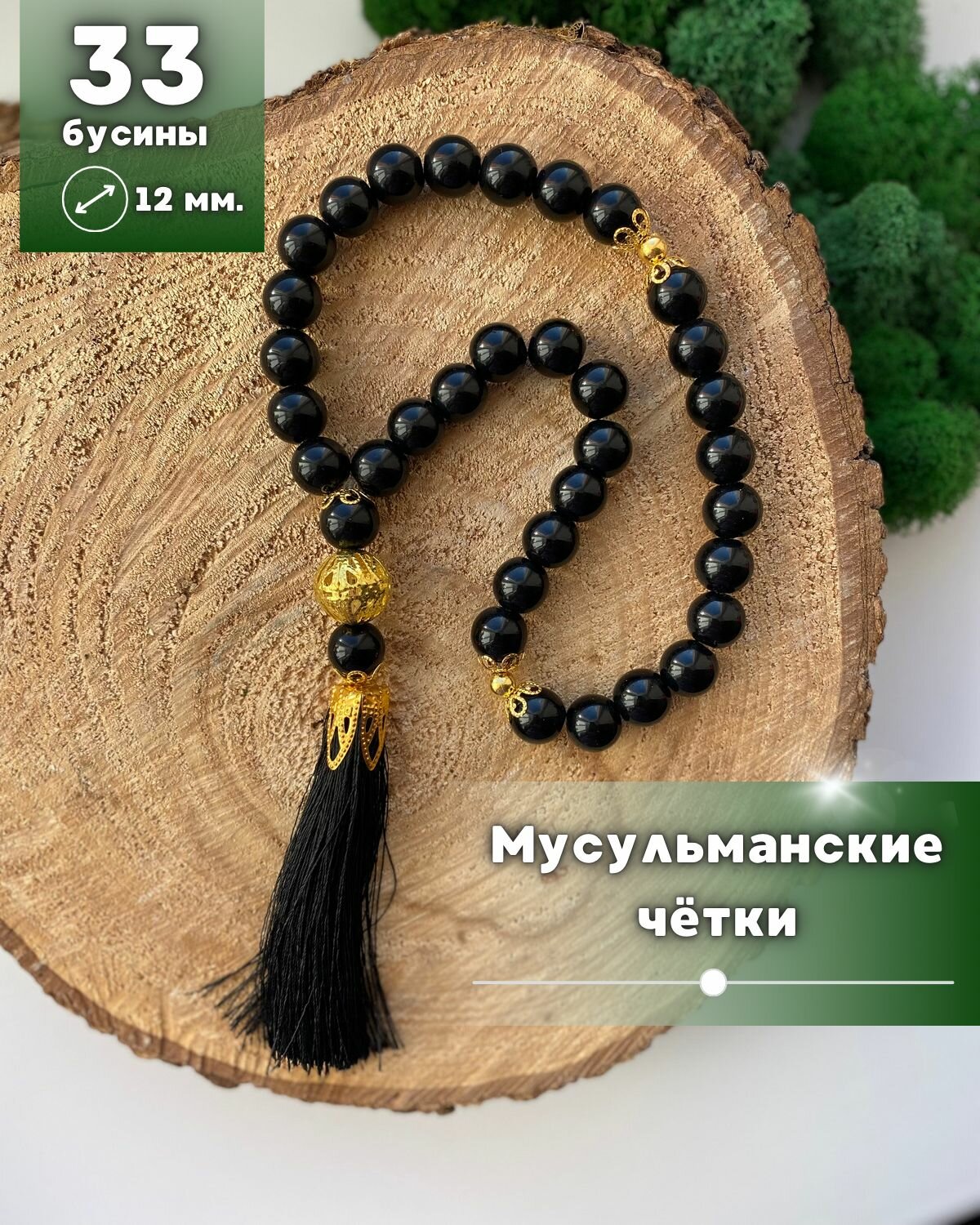 Чётки, длина 33 см, черный/золотистый