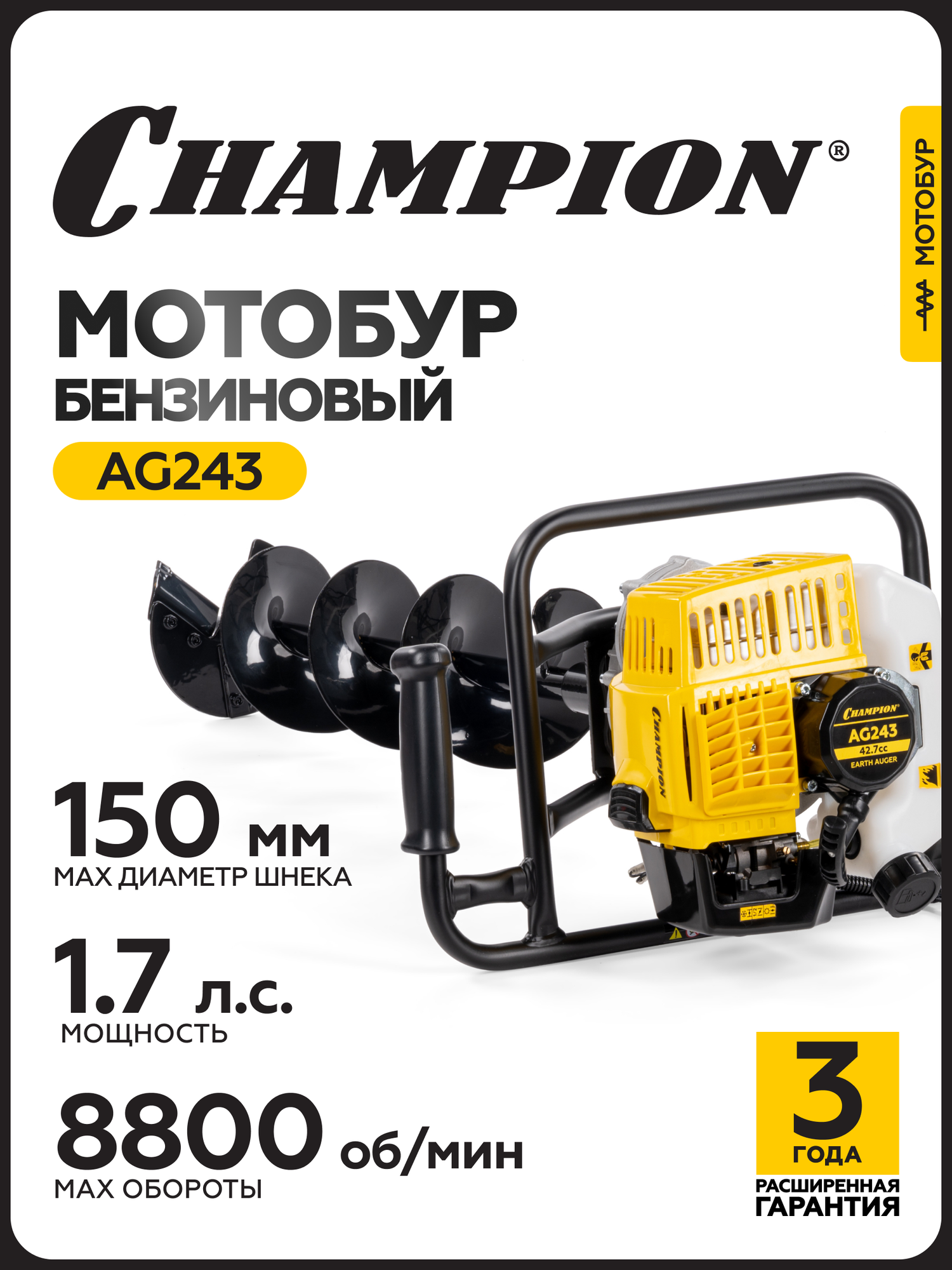 Мотобур бензиновый CHAMPION AG243 со шнеком 15*55 см, 1,25 кВт, 9,2 кг / Бензобур
