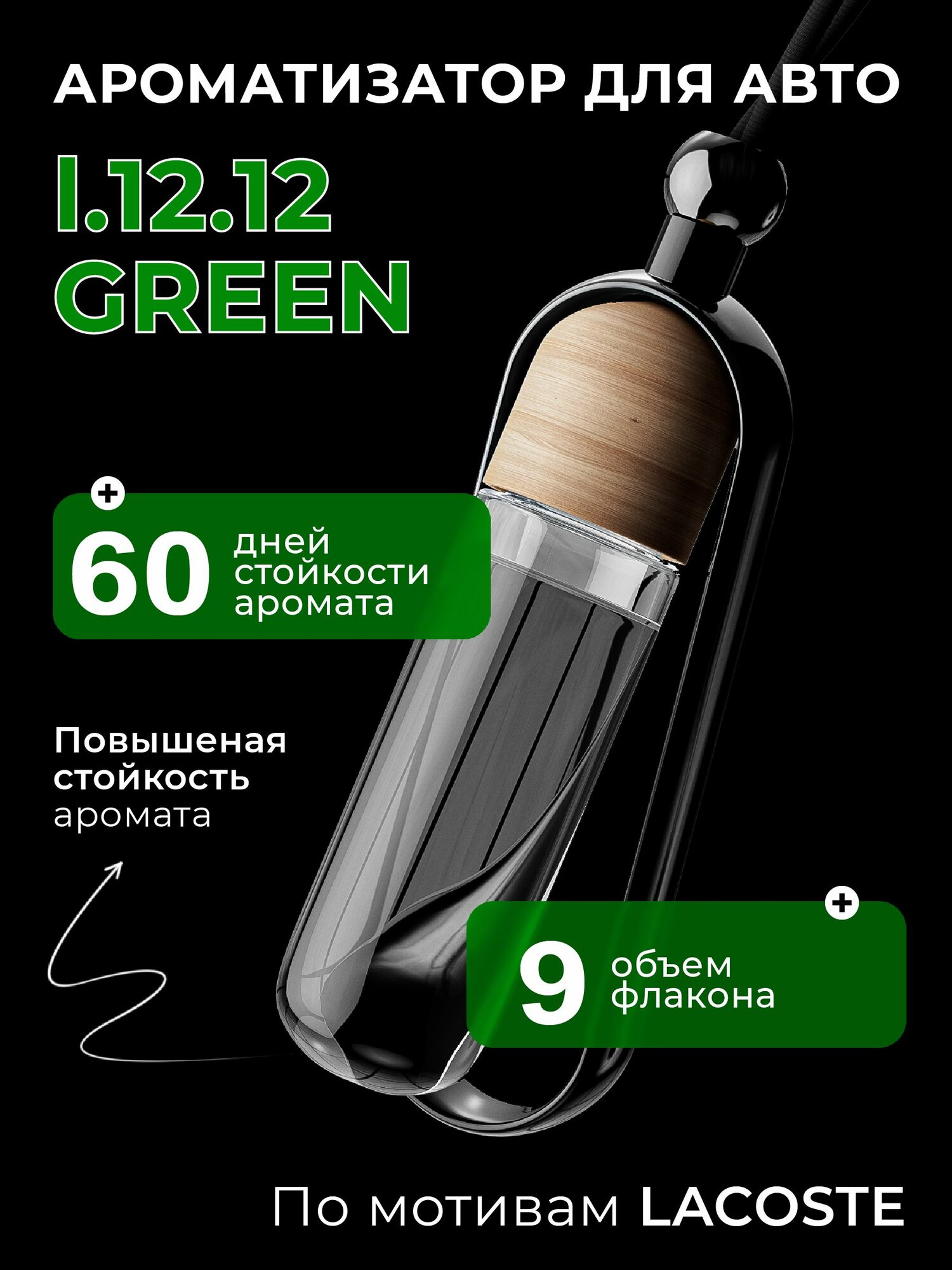 PURAMUR Ароматизатор для автомобиля, LACOSTE L.12.12, 9 мл