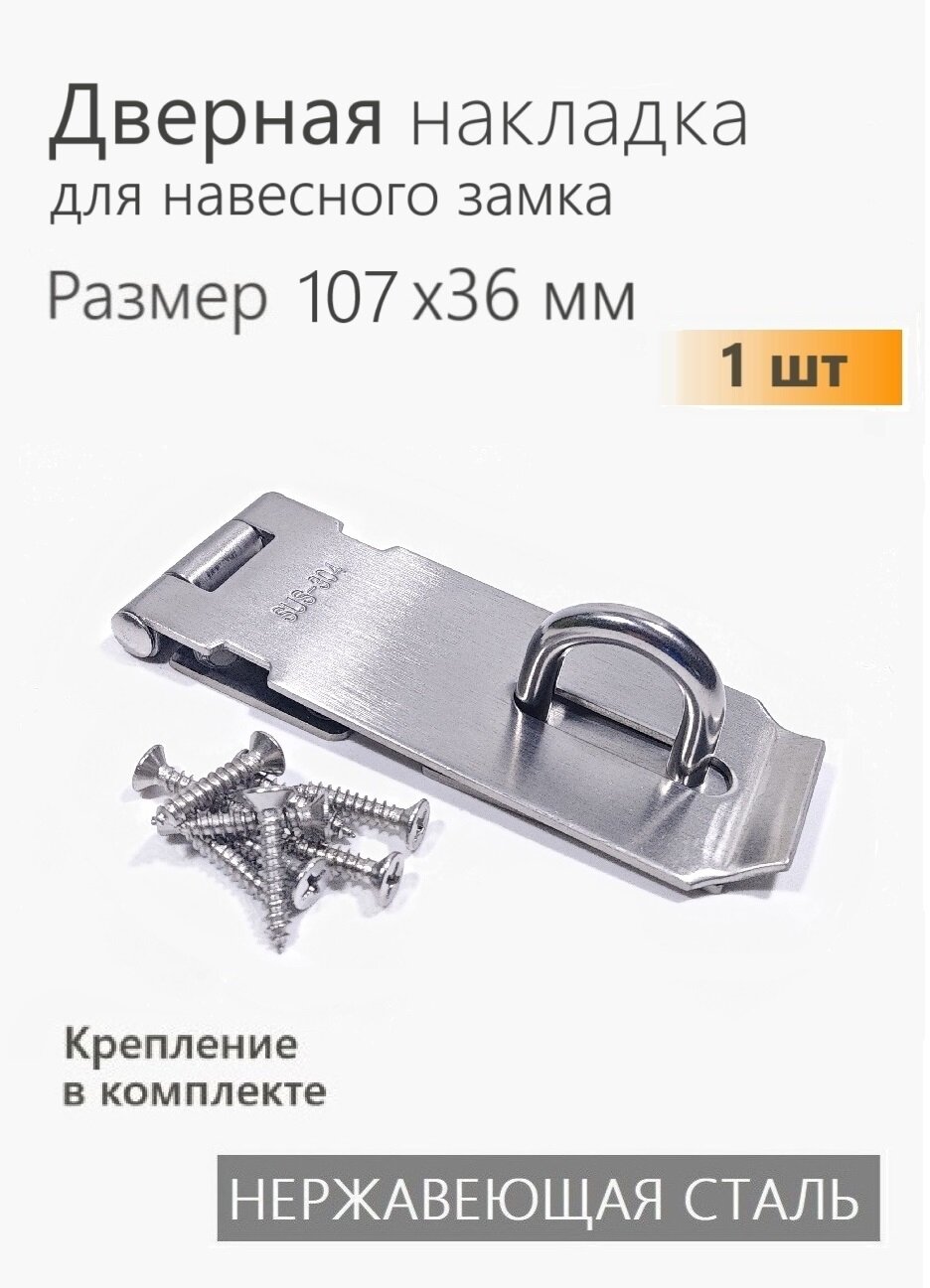 Проушина для навесного замка накладка дверная 107х36 мм нержавеющая 1 шт