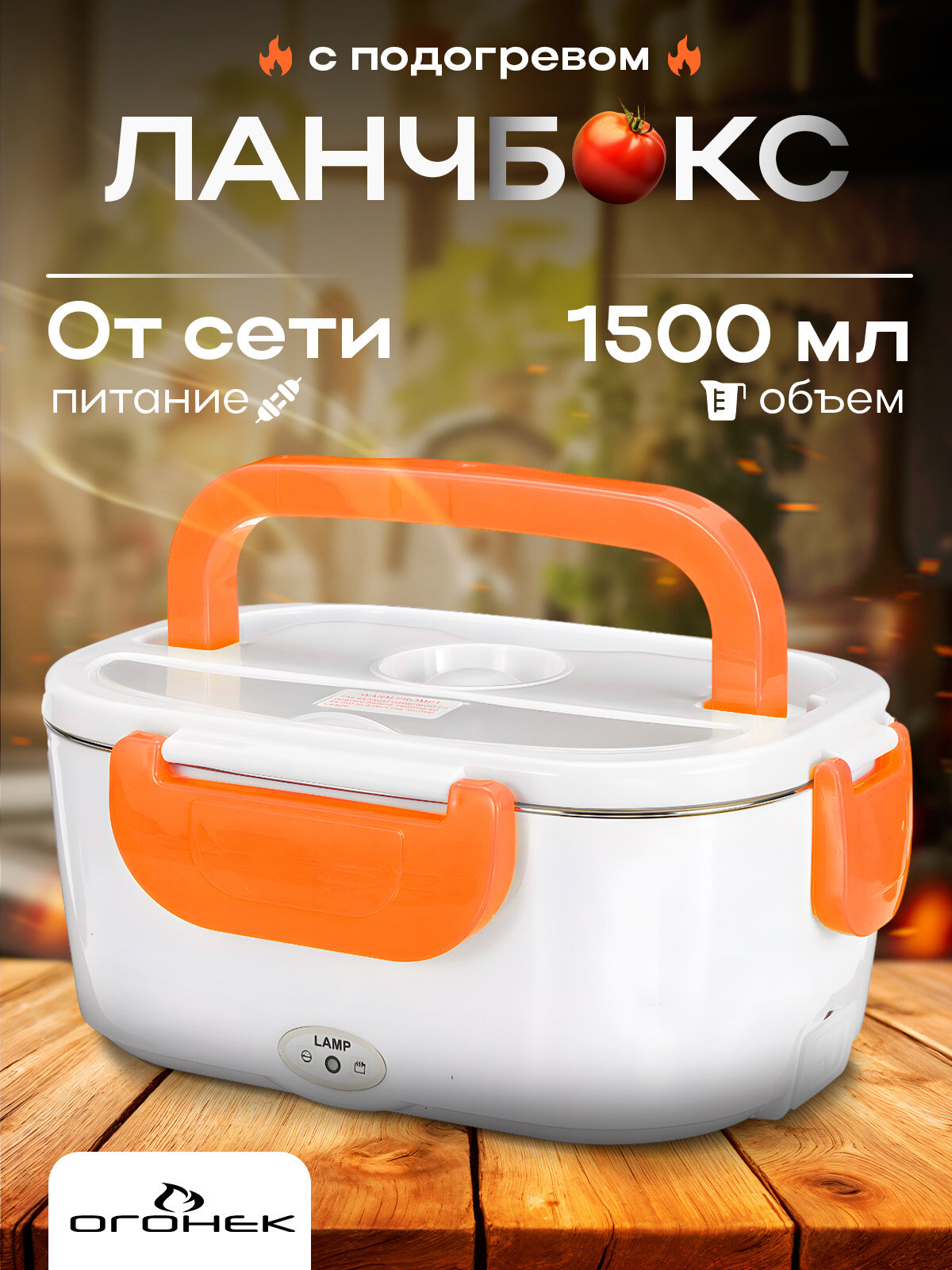 Ланч-бокс для еды с подогревом 220В Огонёк OG-HOG01 Оранжевый