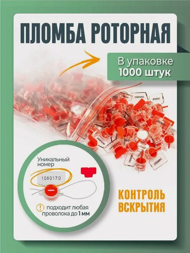 Изображение товара Пломба пластиковая роторная для счетчиков света и воды рх-3, красная (упаковка 1000 штук)