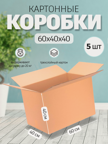 Изображение товара Коробка картонная для переезда и хранения 60х40х40 см, 5 штук