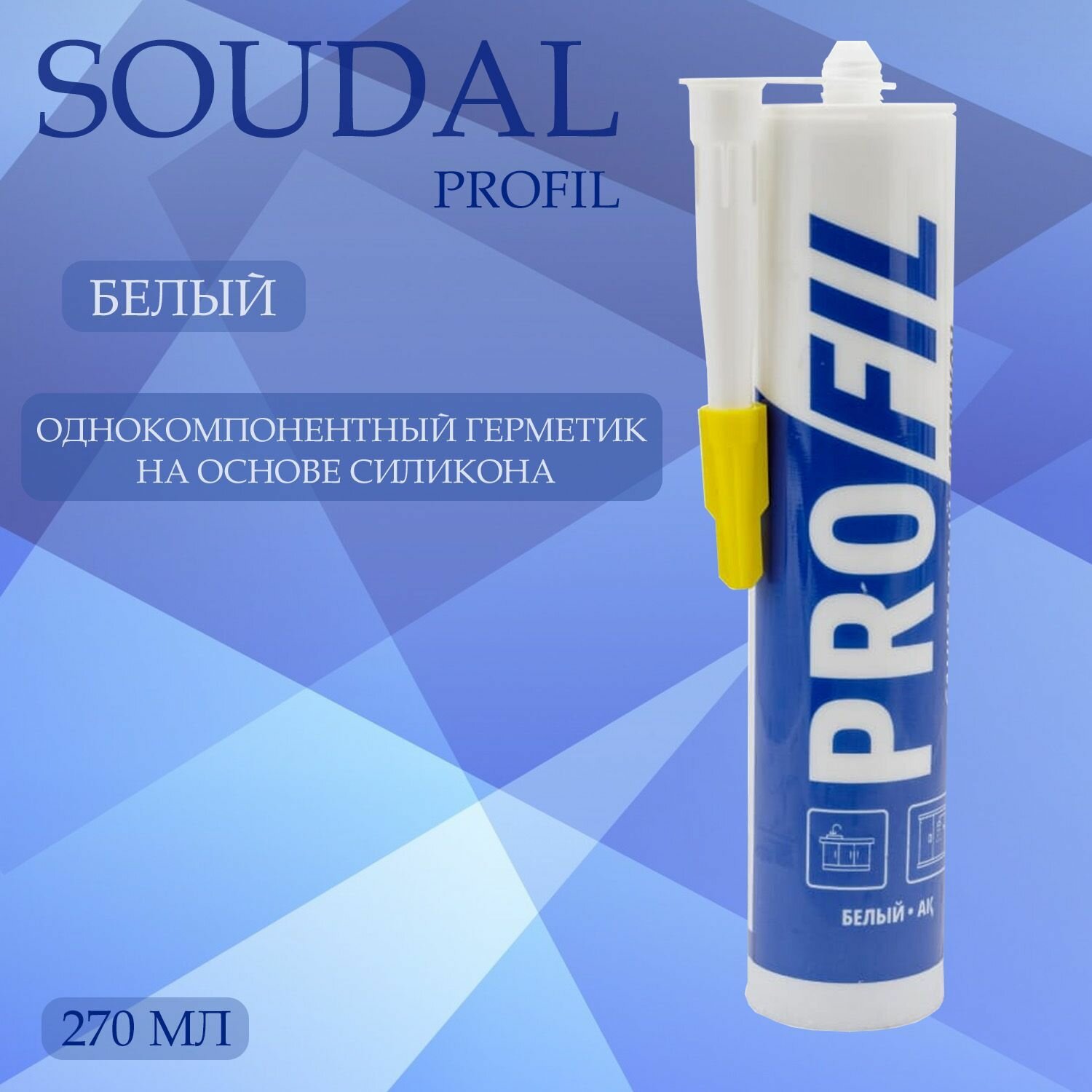 Герметик силиконовый санитарный Soudal Profil белый 270 мл