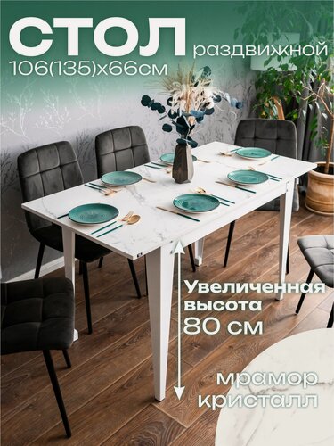 Изображение товара Стол кухонный раздвижной Donini 80 Мрамор Кристалл / белые опоры, Стол обеденный раздвижной / раскладной. Кухонный стол.