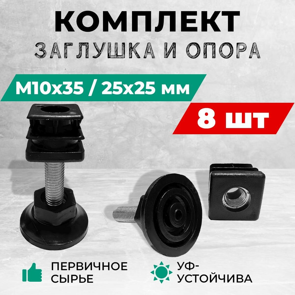Комплект - заглушка резьбовая 25х25 М10 и регулируемая круглая опора М10х35. Комплект: 8 шт.