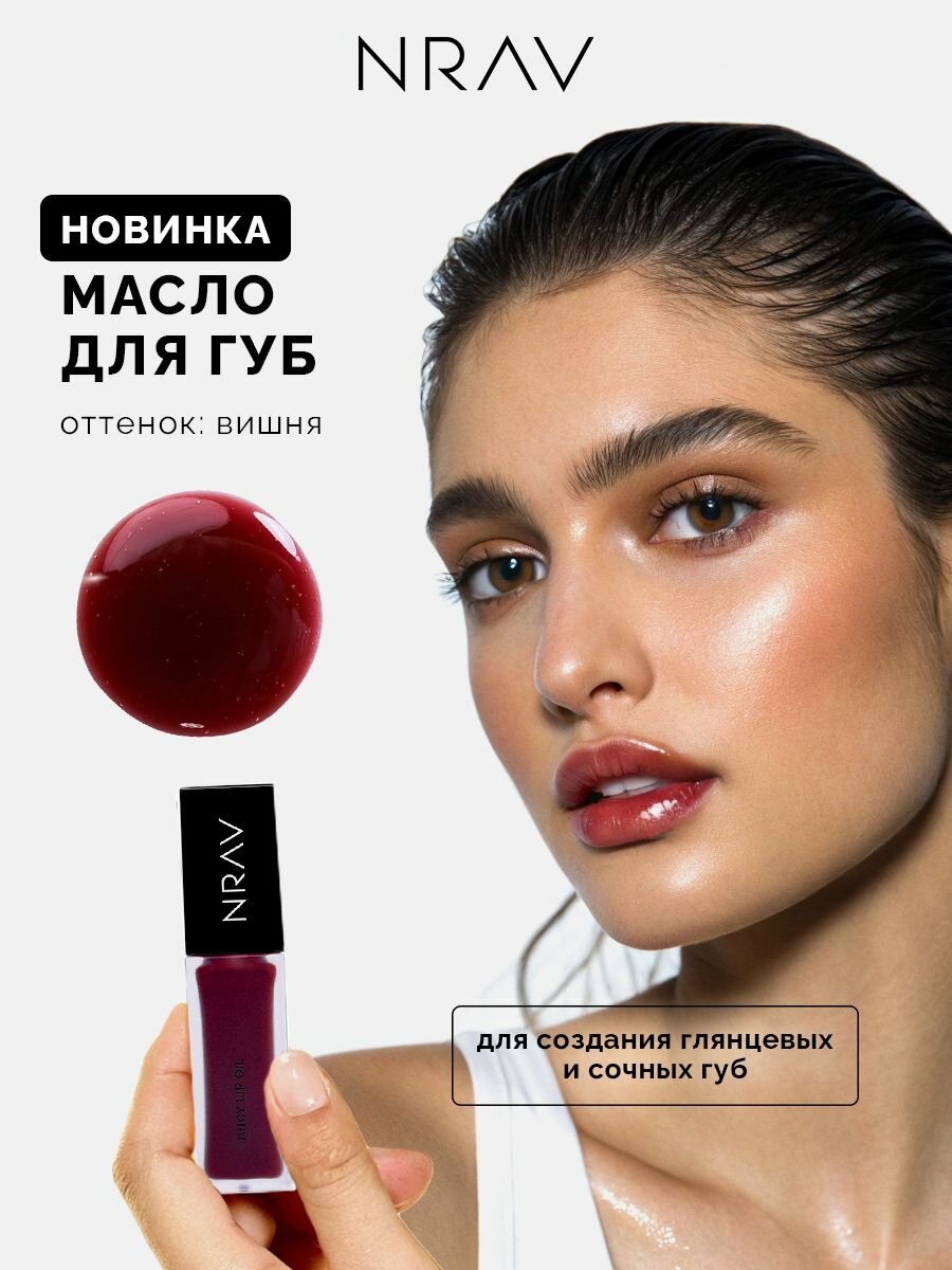 Масло для губ NRAV JUICY LIP OIL HAPPY-GO-LUCKY, глянцевый блеск, увлажняющее, 8.5 мл
