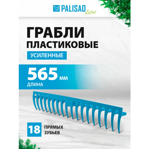 Грабли прямые PALISAD 61733 Luxe без черенка (56.5 см) голубой