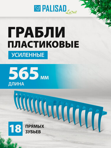 Изображение товара Грабли пластиковые Palisad LUXE 565 мм, 18 прямых зубьев, усиленные 61733