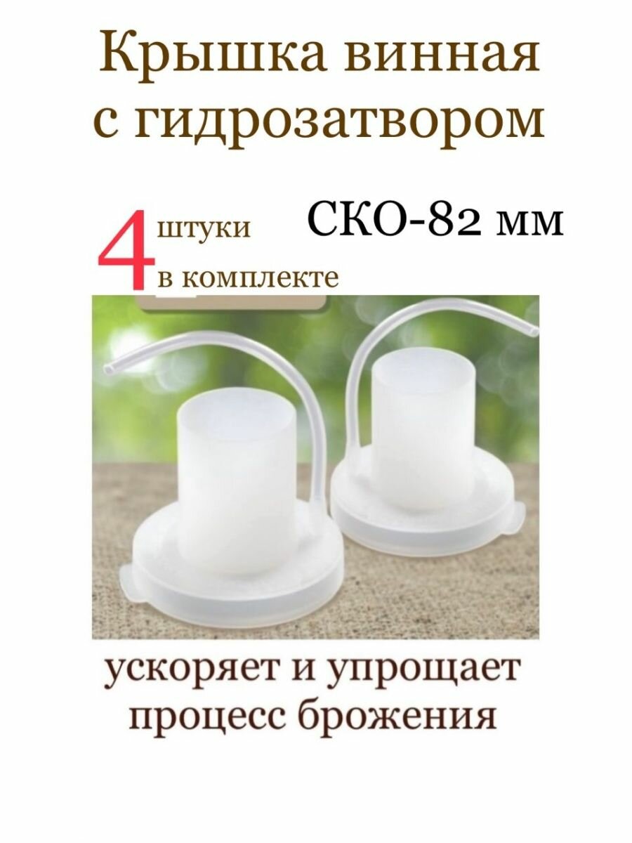 Гидрозатвор на банку (для брожения) крышка с трубкой винная 4 штуки