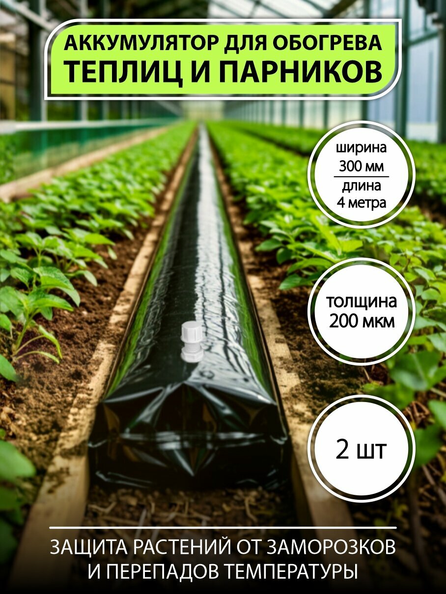 Обогрев для теплиц Амарант аккумулятор теплиц 30см*4м 2 шт