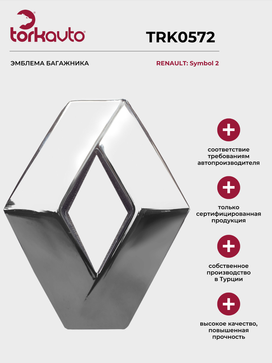 Эмблема багажника RENAULT Symbol 2 / РЕНО Симбол 2 / ОЕМ: 8200752893