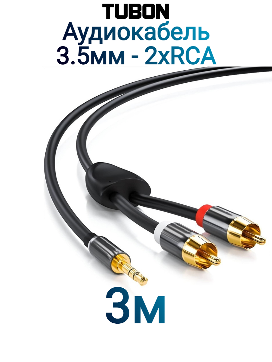 Кабель TUBON Аудио 3.5 мм mini jack (M) - 2 x RCA (M) MJ2R002 3м