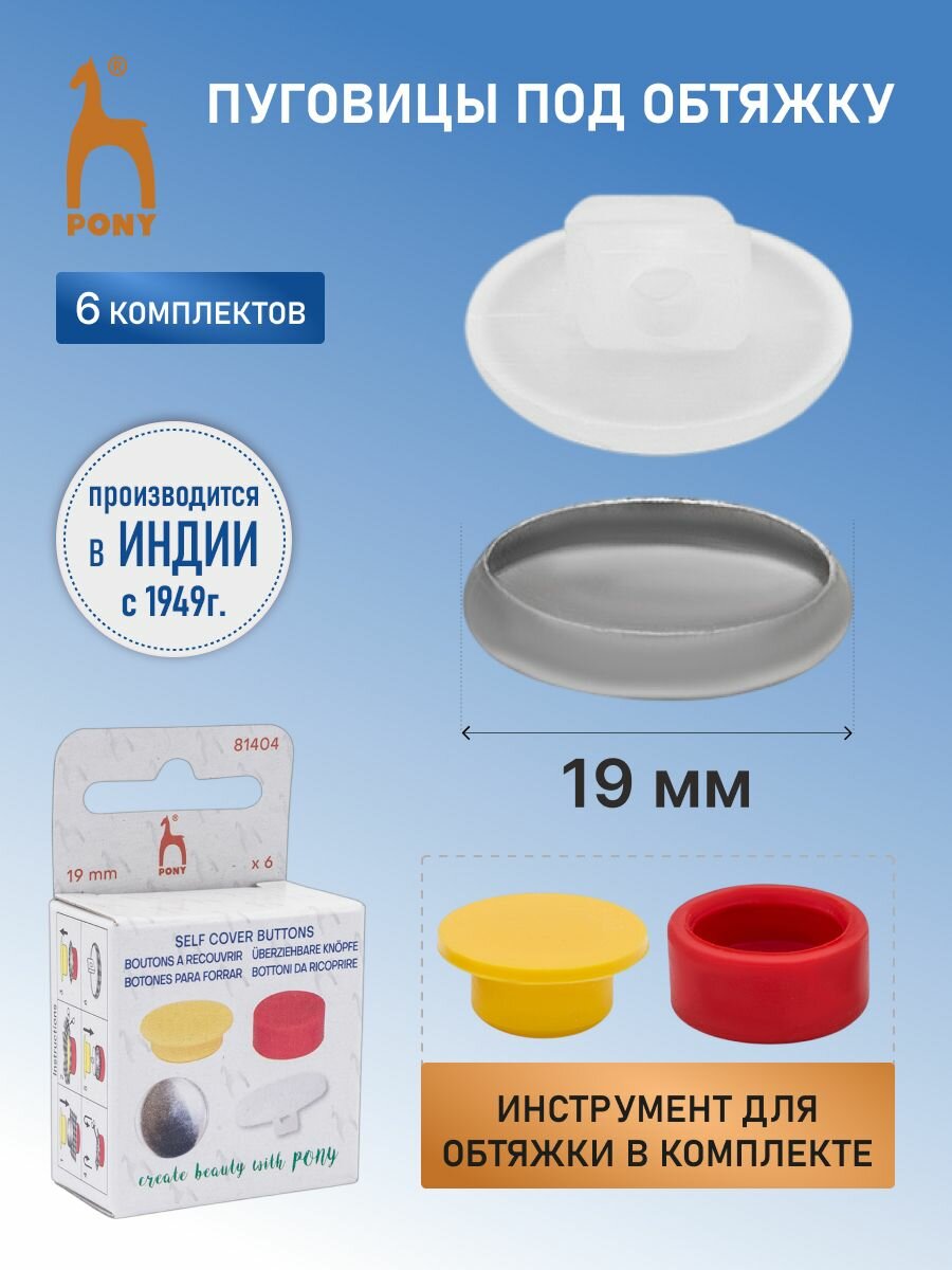 Пуговицы на ножке под обтяжку 30L (19 мм) 6 шт + приспособление для обтяжки, PONY, 81404