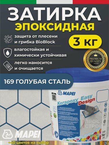 Изображение товара MAPEI Эпоксидная затирка для плитки Kerapoxy Easy Design 169 Голубая сталь, 3 кг - Двухкомпонентная стойкая клей-фуга для плиточных швов от 1 мм/ кислотостойкая/ противогрибковая/ водонепроницаемая