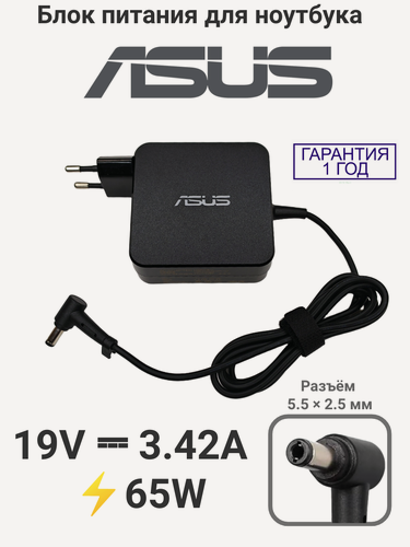 Изображение товара Блок питания / зарядка для ноутбука Asus 19V 3.42A (5.5-2.5) 65W