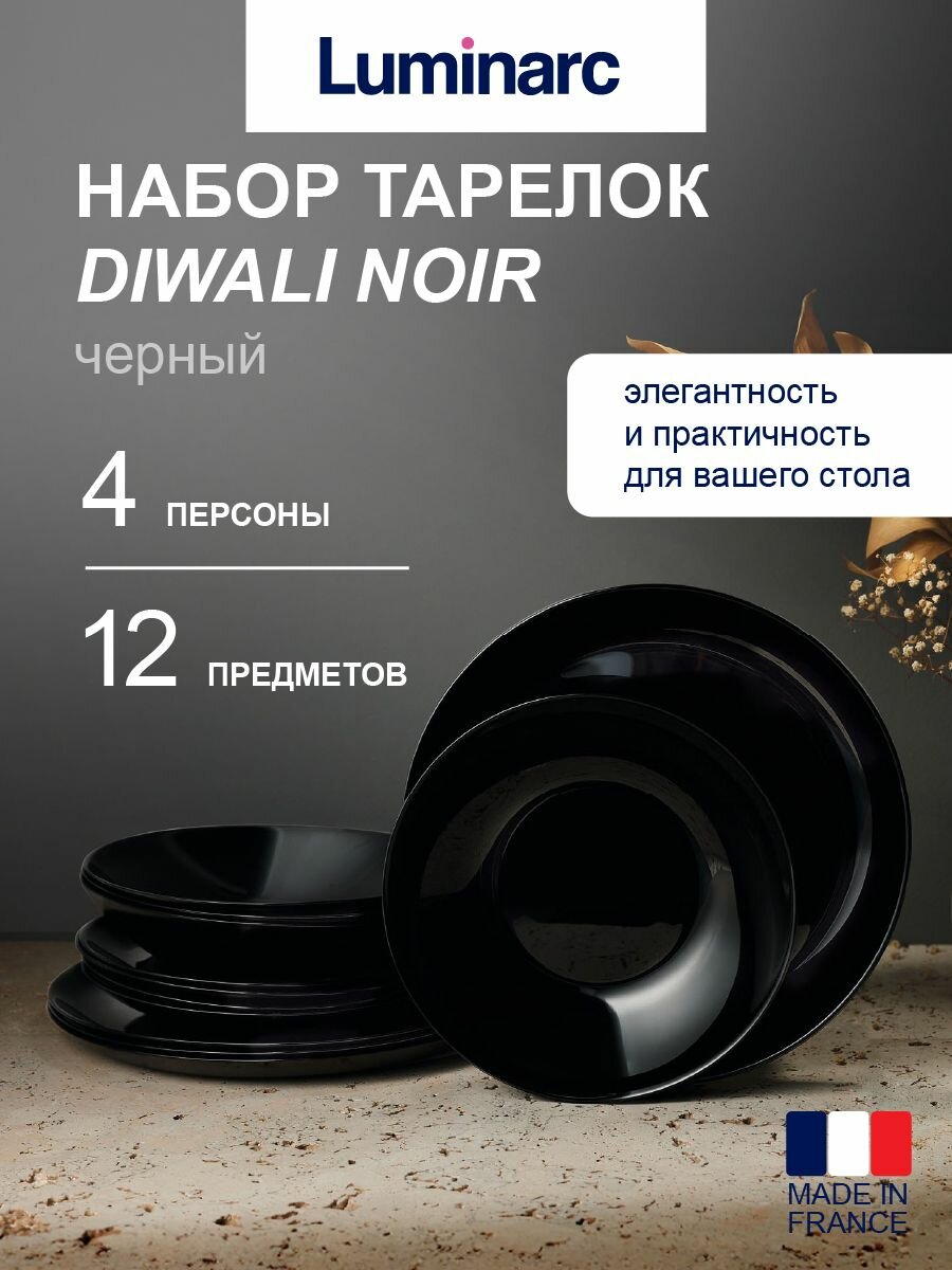 Luminarc Набор посуды столовой 12 предметов на 4 персоны DIWALI NOIR  черный