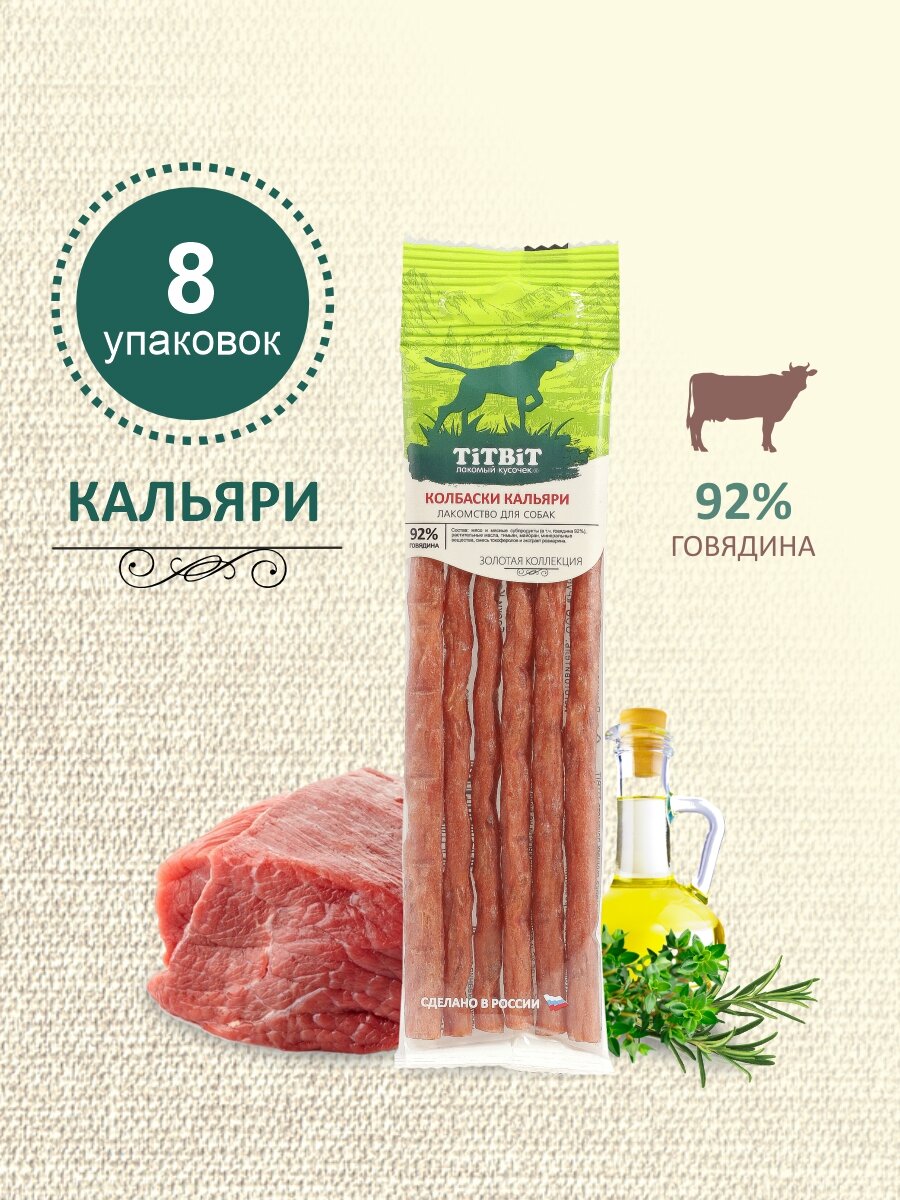 Лакомство для собак всех пород TiTBiT Золотая коллекция Колбаски Кальяри из говядины (20 г х 8 упак)