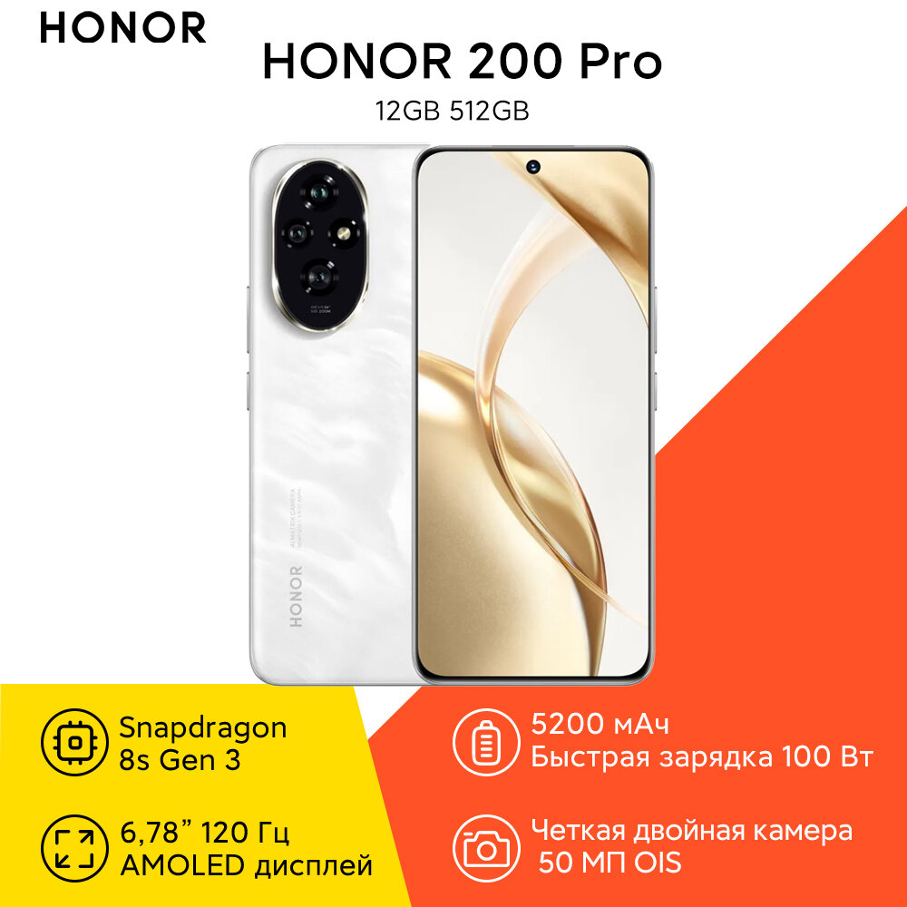 Смартфоны Android премиум Honor Смартфон Honor 200 Pro 12/512ГБ Белый