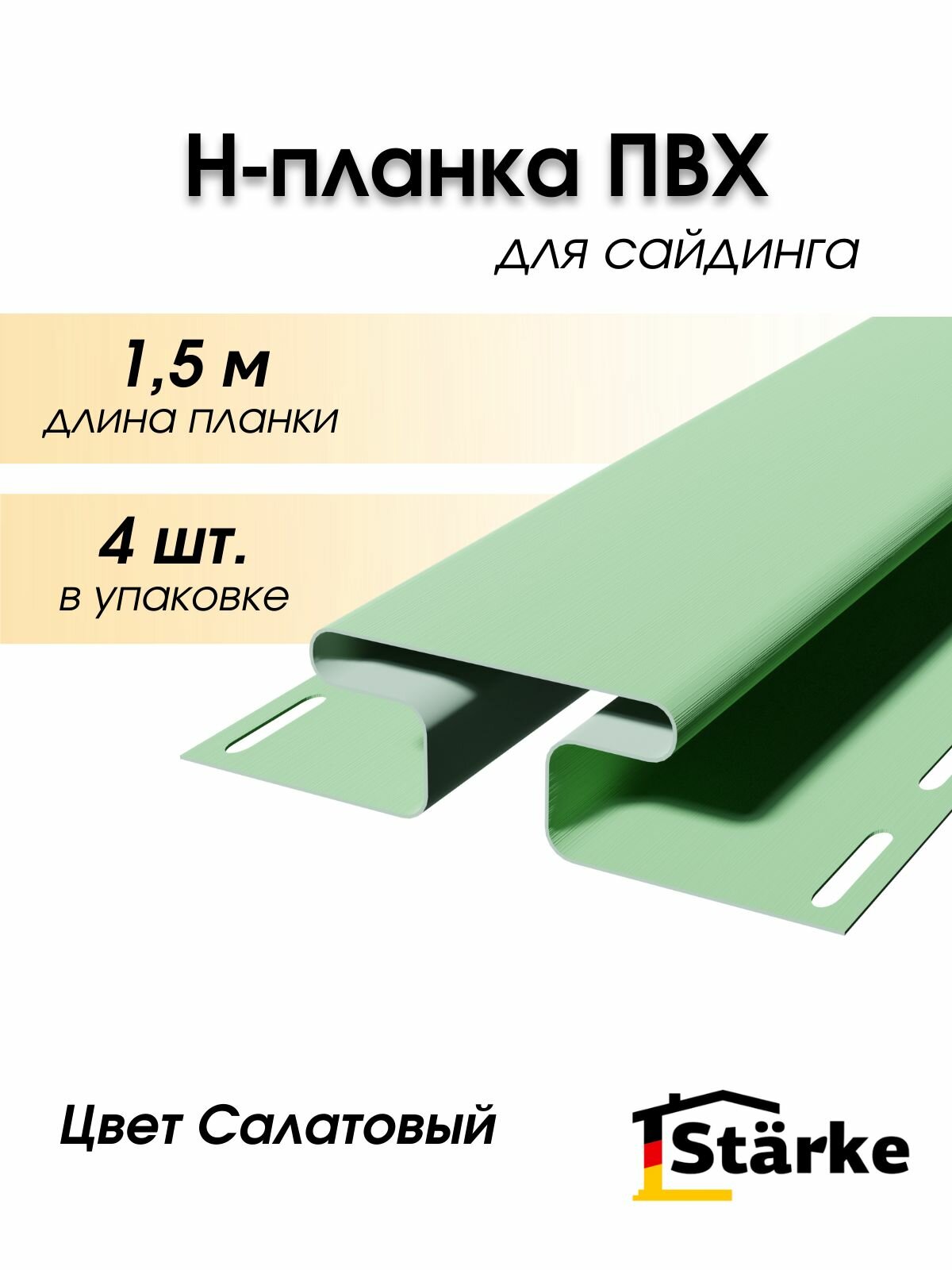 Н-профиль для сайдинга ПВХ Starke, цвет Салатовый, 4 шт. по 1,5 м