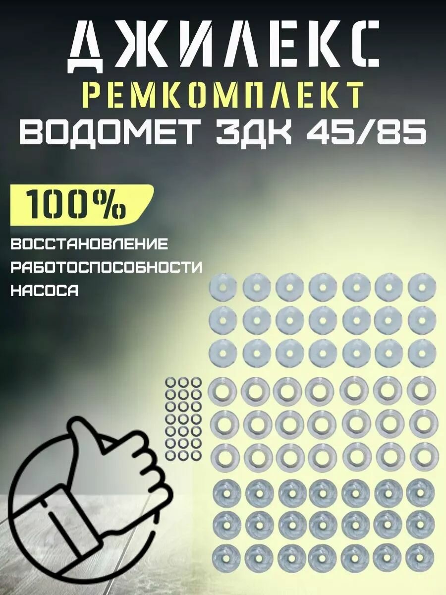 Ремкомплект для насоса Джилекс Водомет 3ДК 45/85