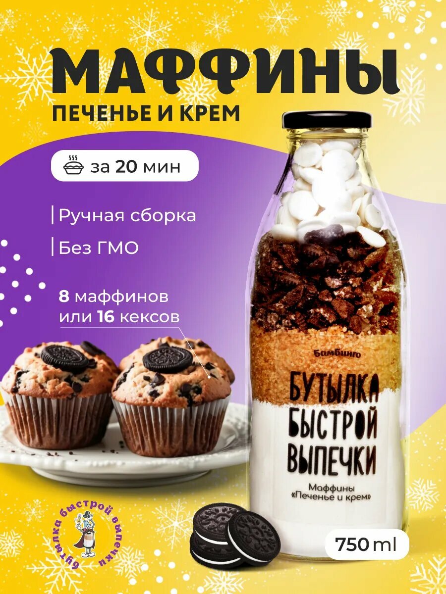 Смесь для выпечки маффинов "Печенье и крем"